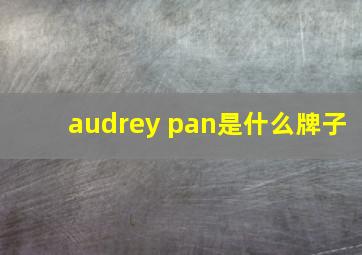 audrey pan是什么牌子